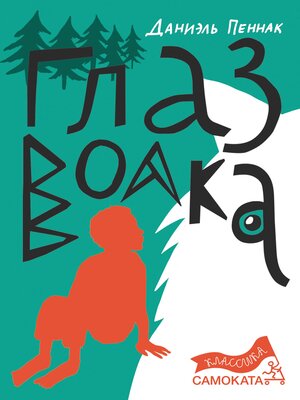 cover image of Глаз волка